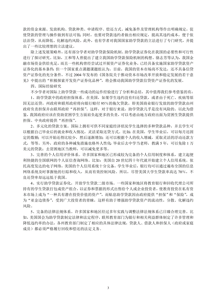 国家助学贷款面临的问题与对策.doc_第3页