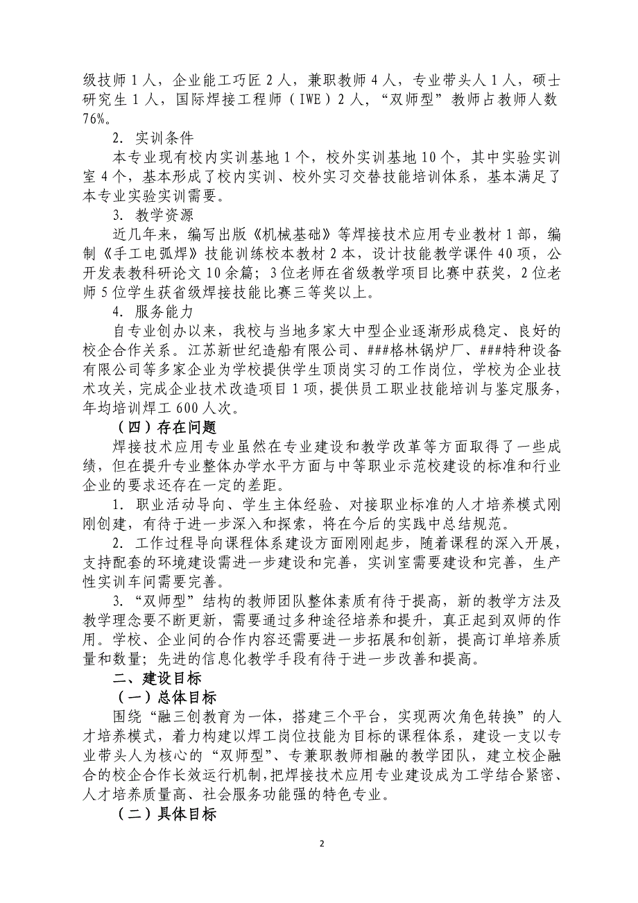 焊接技术应用重点支持专业建设计划_第2页