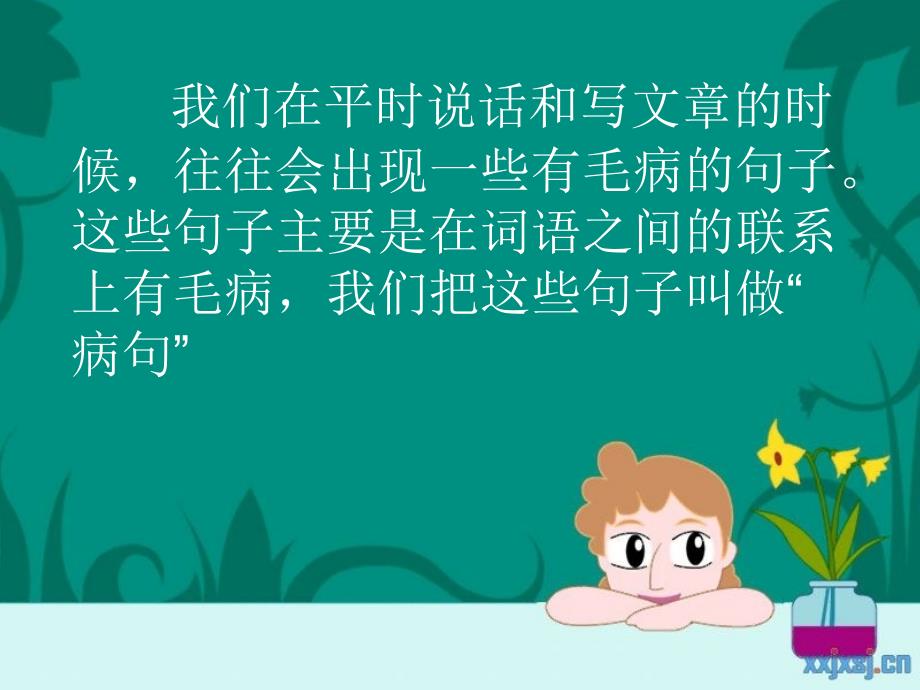 小学修改病句课件_第4页