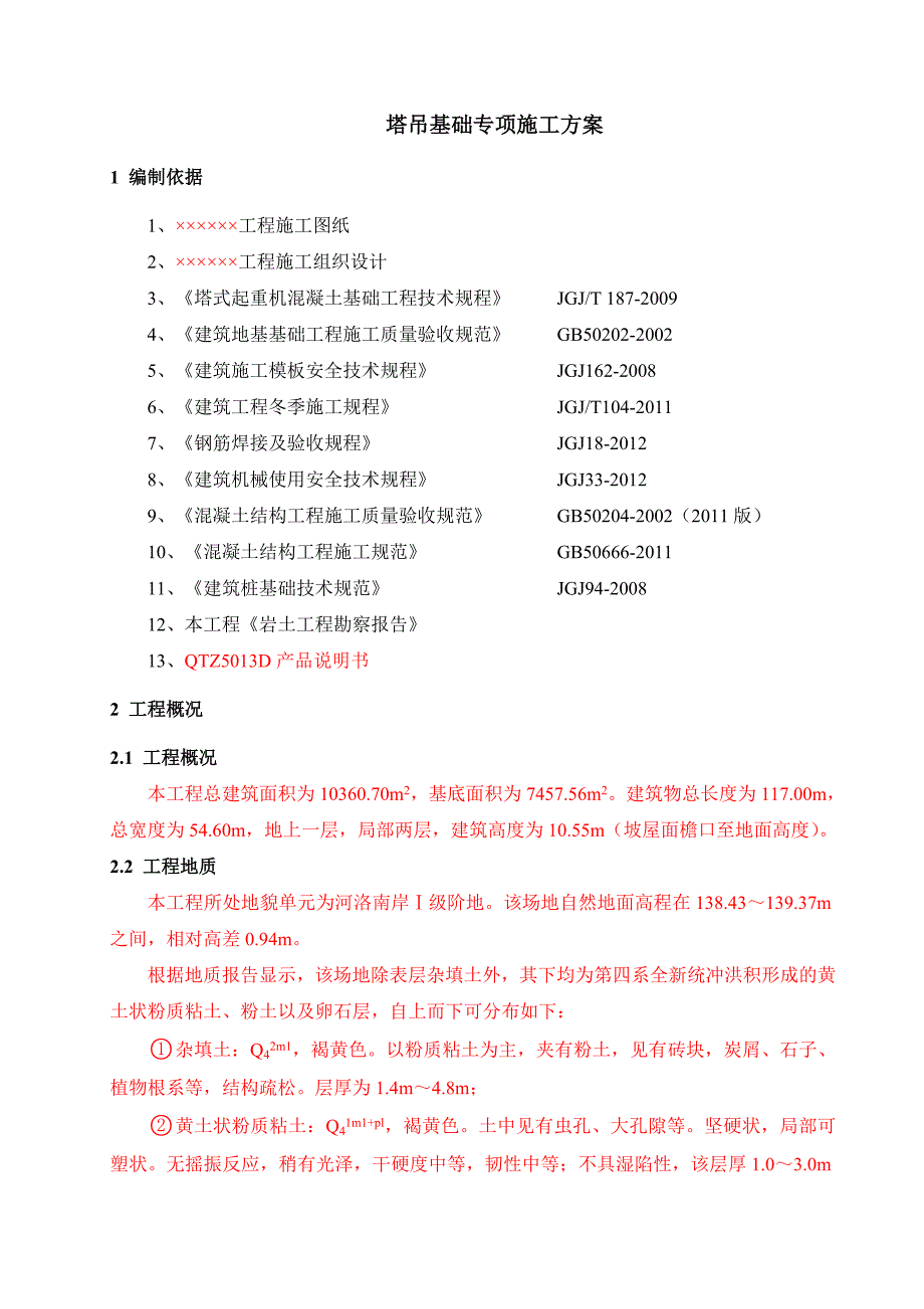 09-塔吊基础专项施工方案(初稿).doc_第4页