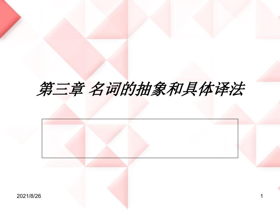 Chapter-3-名词的抽象和具体译法-课件PPT_第1页