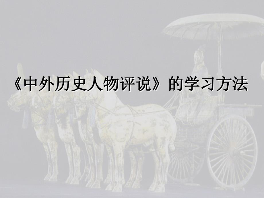 历史选修四中外历史人物评说的学习方法_第1页