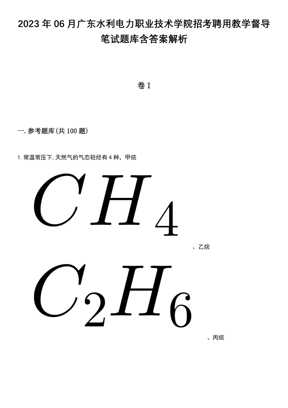 2023年06月广东水利电力职业技术学院招考聘用教学督导笔试题库含答案+解析_第1页