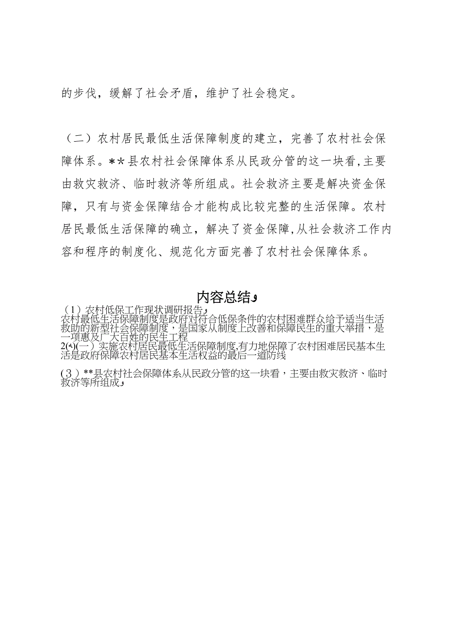 农村低保工作现状调研报告 (6)_第4页