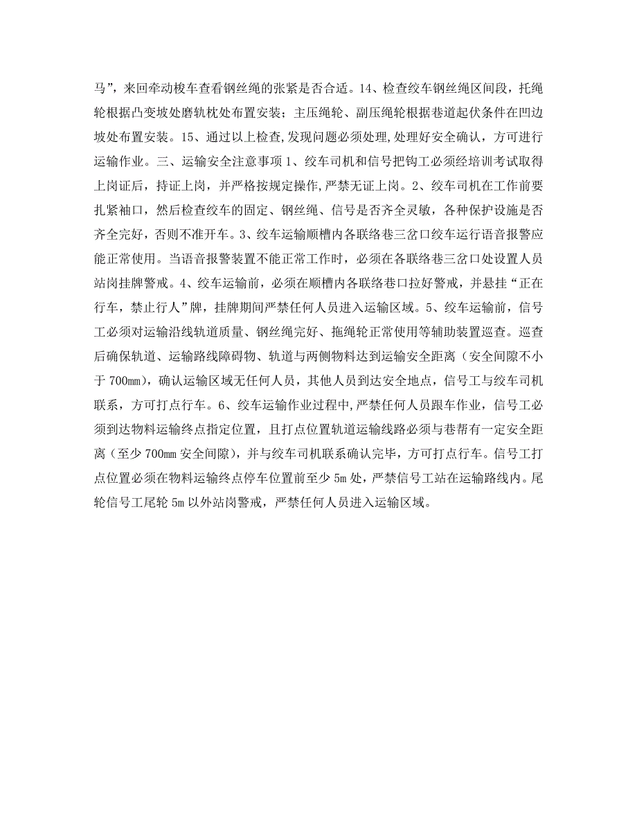 工作面轨道顺槽无极绳绞车运输安全技术措施_第3页