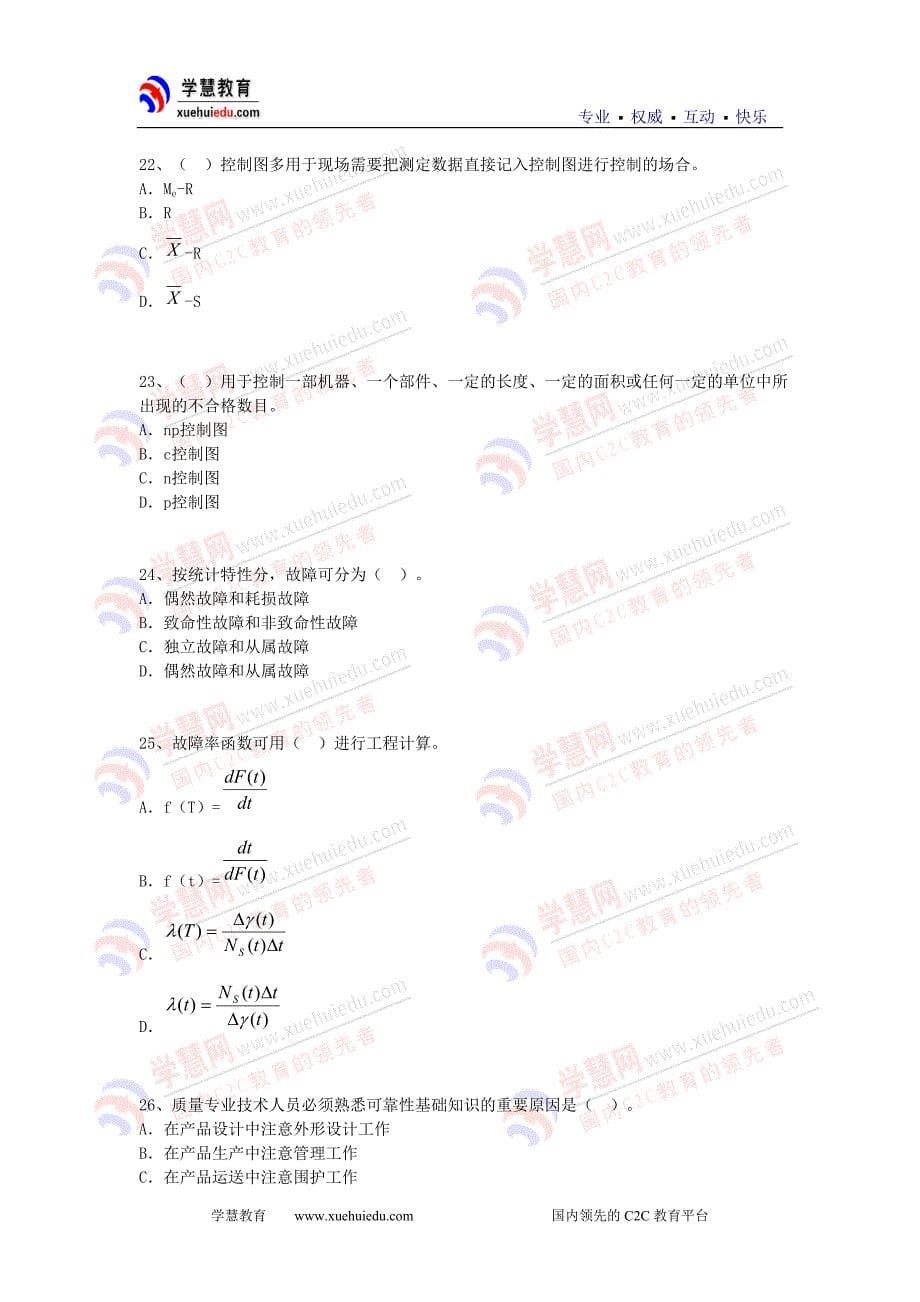 教育资料2022年收藏的质量工程师考试中级理论与实务模拟题11_第5页