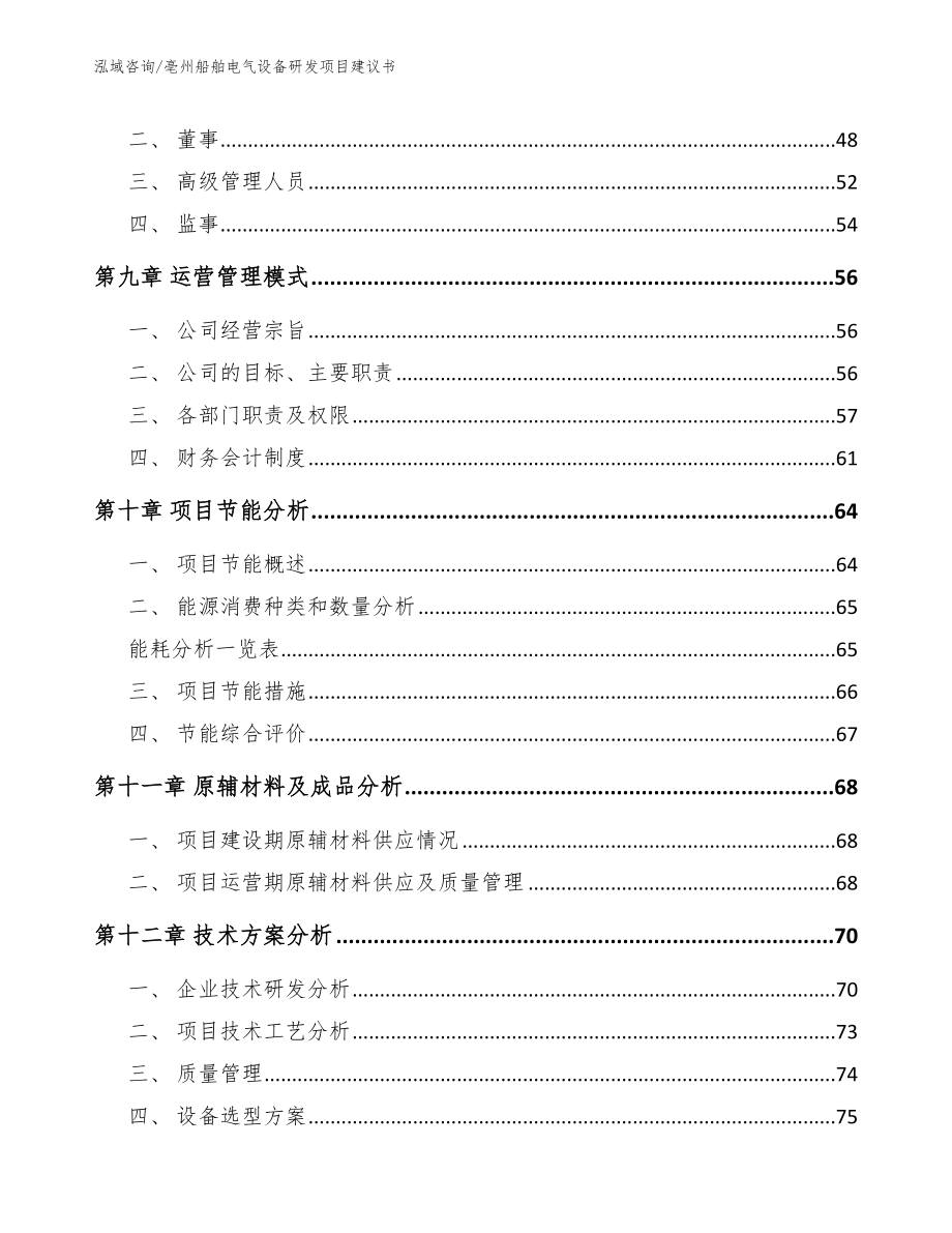 亳州船舶电气设备研发项目建议书_第3页