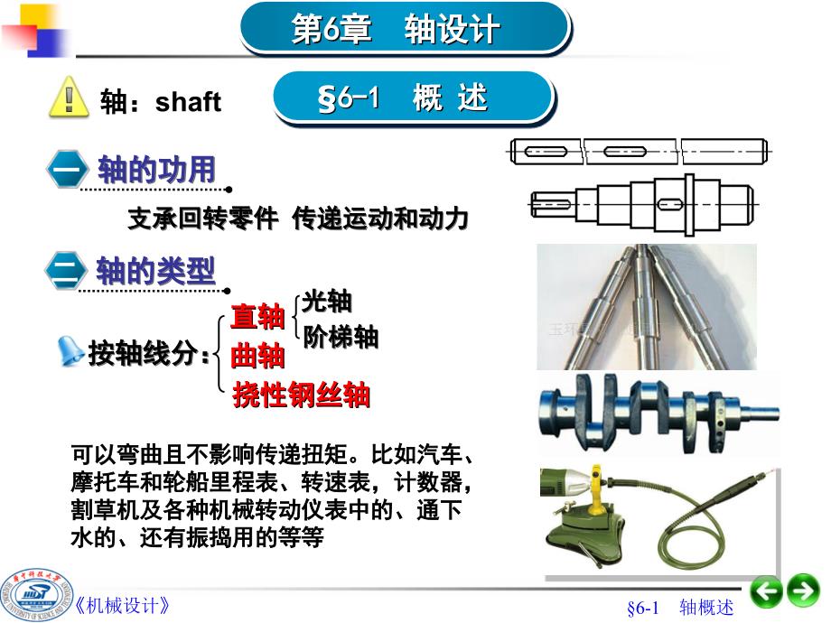 第06章轴和轴毂联接设计_第1页