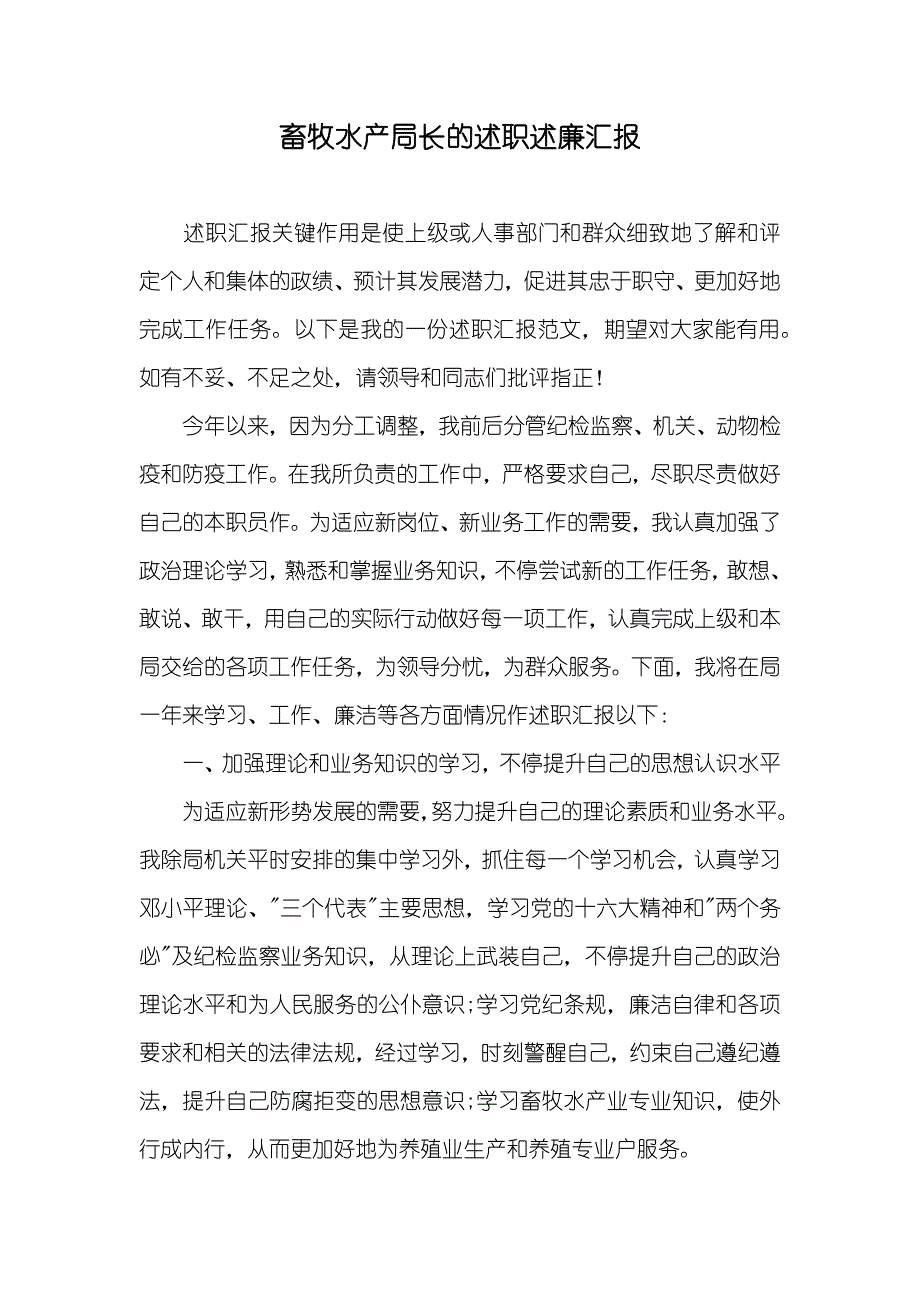 畜牧水产局长的述职述廉汇报_第1页