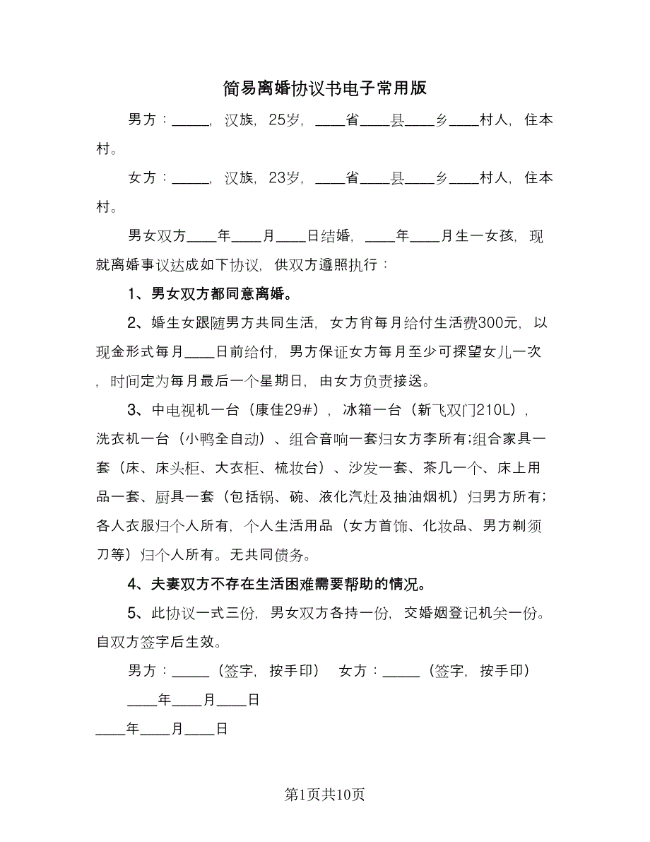 简易离婚协议书电子常用版（八篇）.doc_第1页