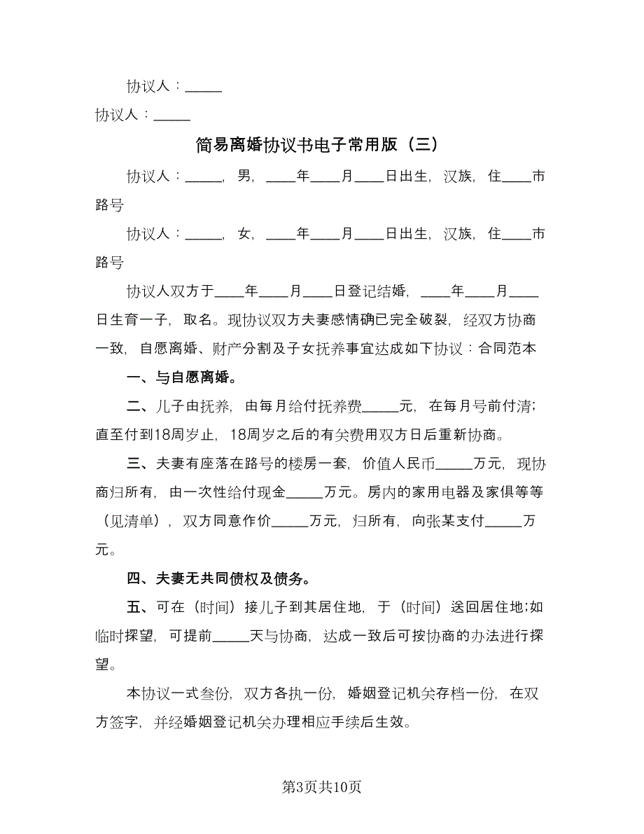 简易离婚协议书电子常用版（八篇）.doc_第3页