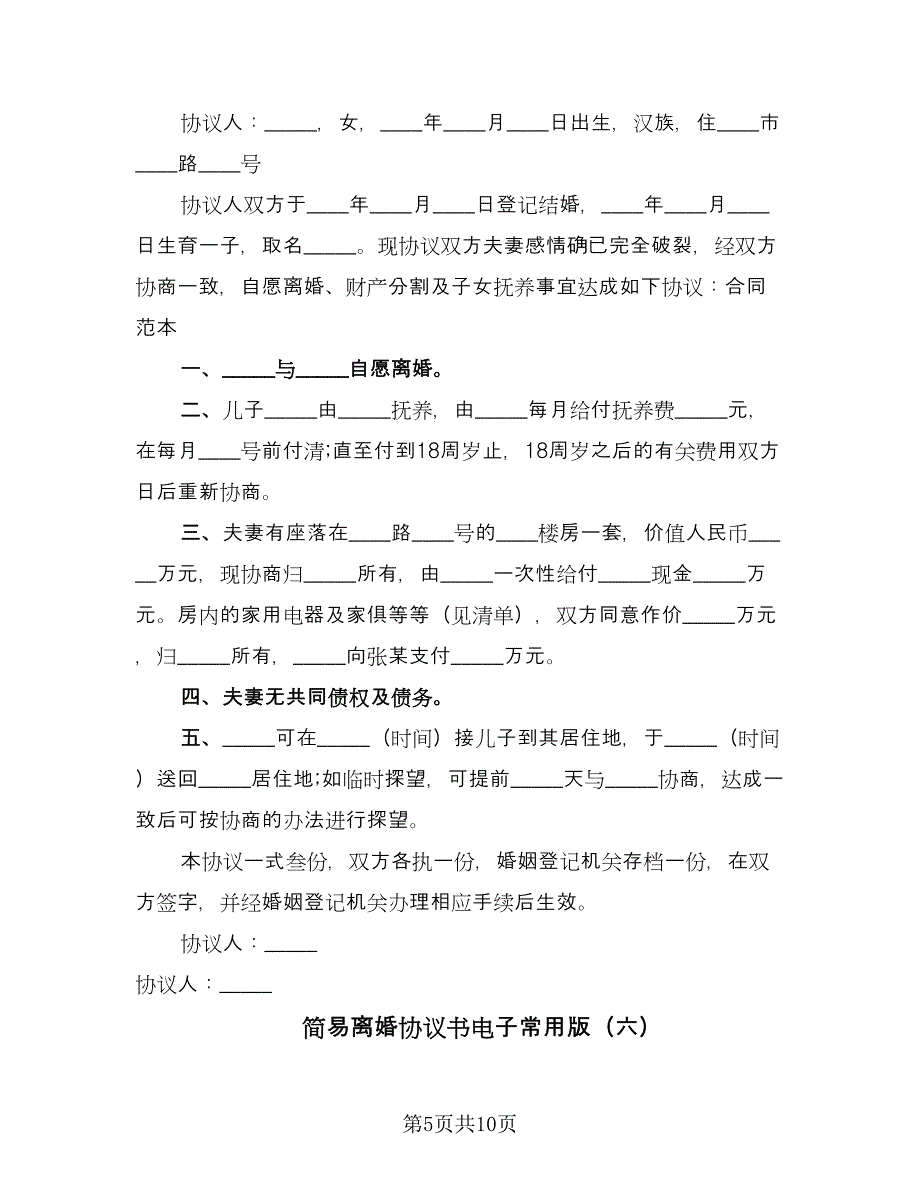 简易离婚协议书电子常用版（八篇）.doc_第5页