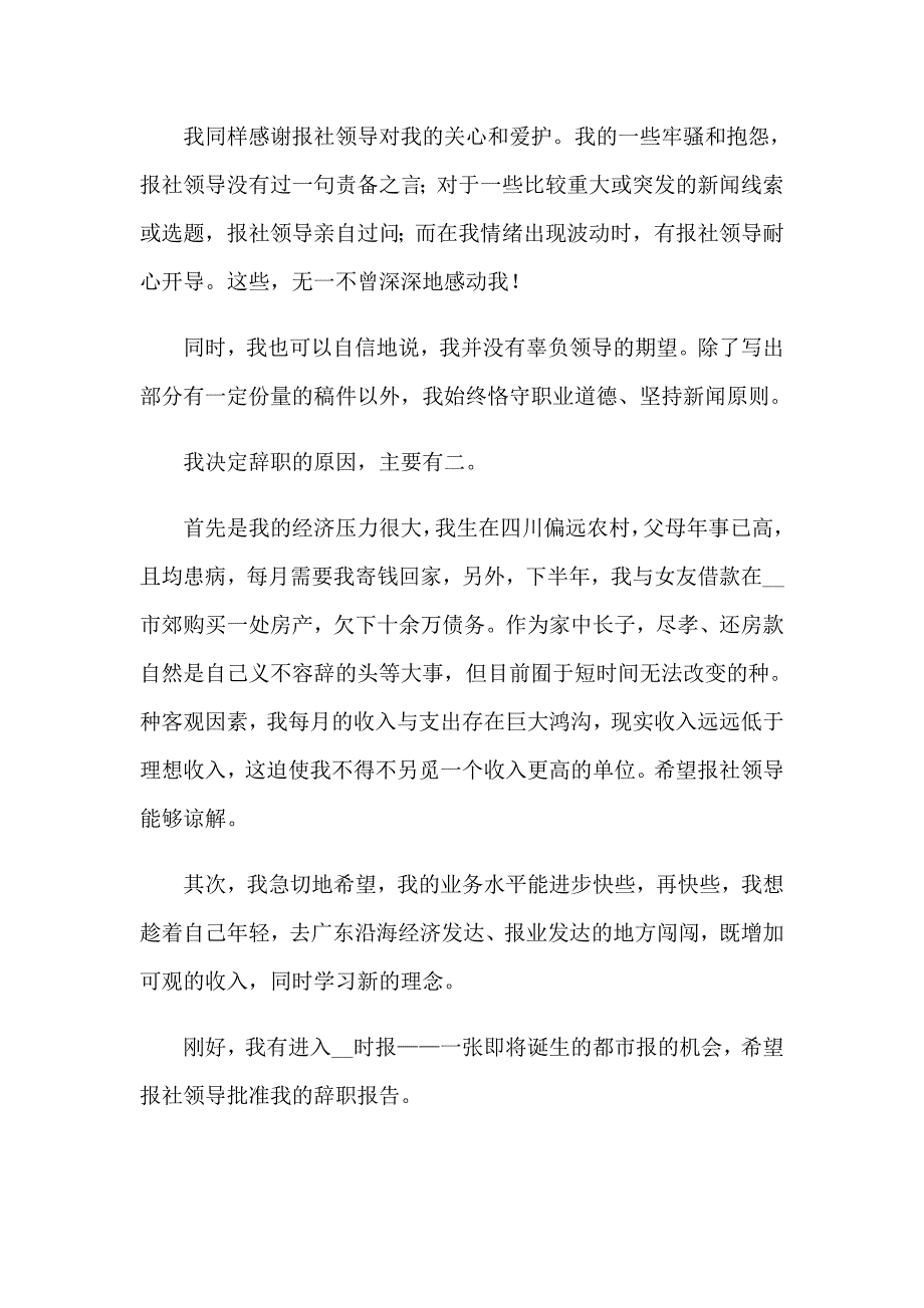 2023报社员工辞职报告(精选14篇)_第4页