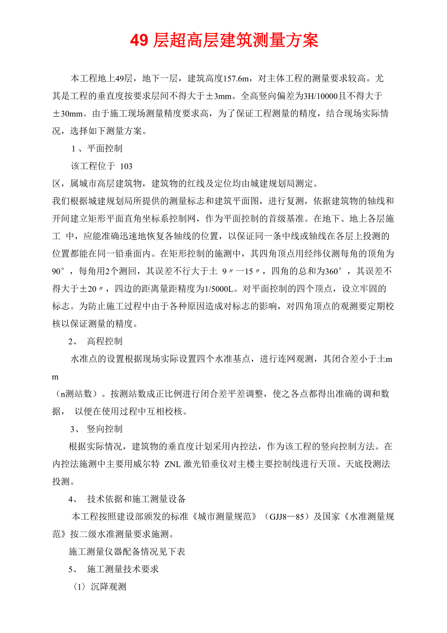 超高层建筑测量放线方案1_第1页