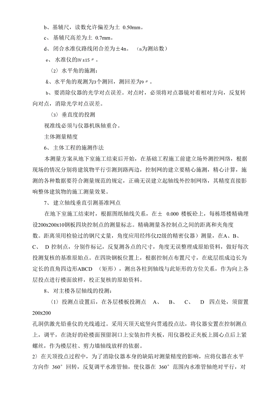 超高层建筑测量放线方案1_第3页