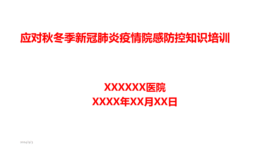 应对秋冬季新冠肺炎疫情院感防控工作培训课件_第1页