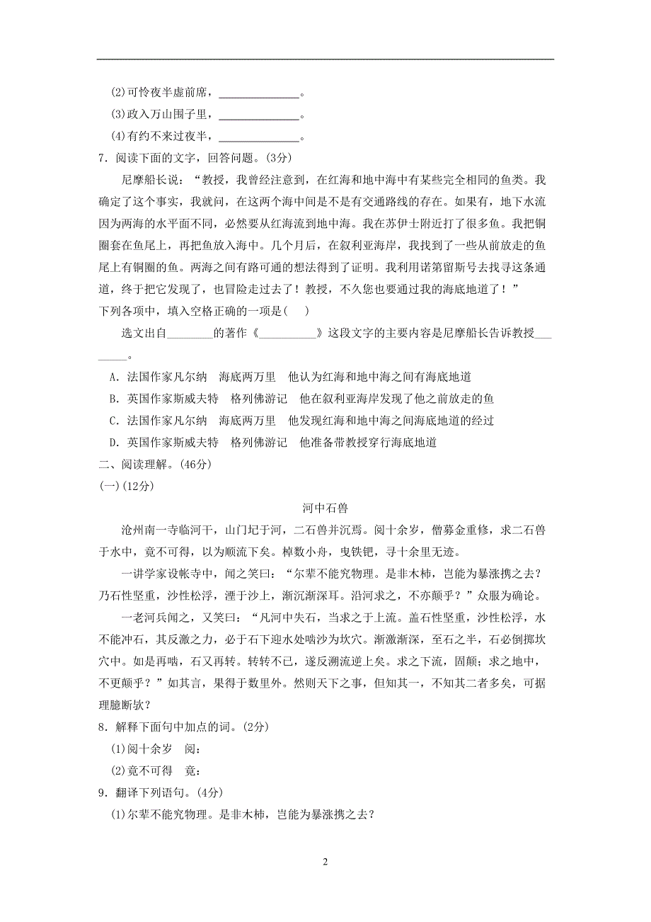 部编人教版七年级语文下册第六单元测试卷(含答案)(DOC 11页)_第2页