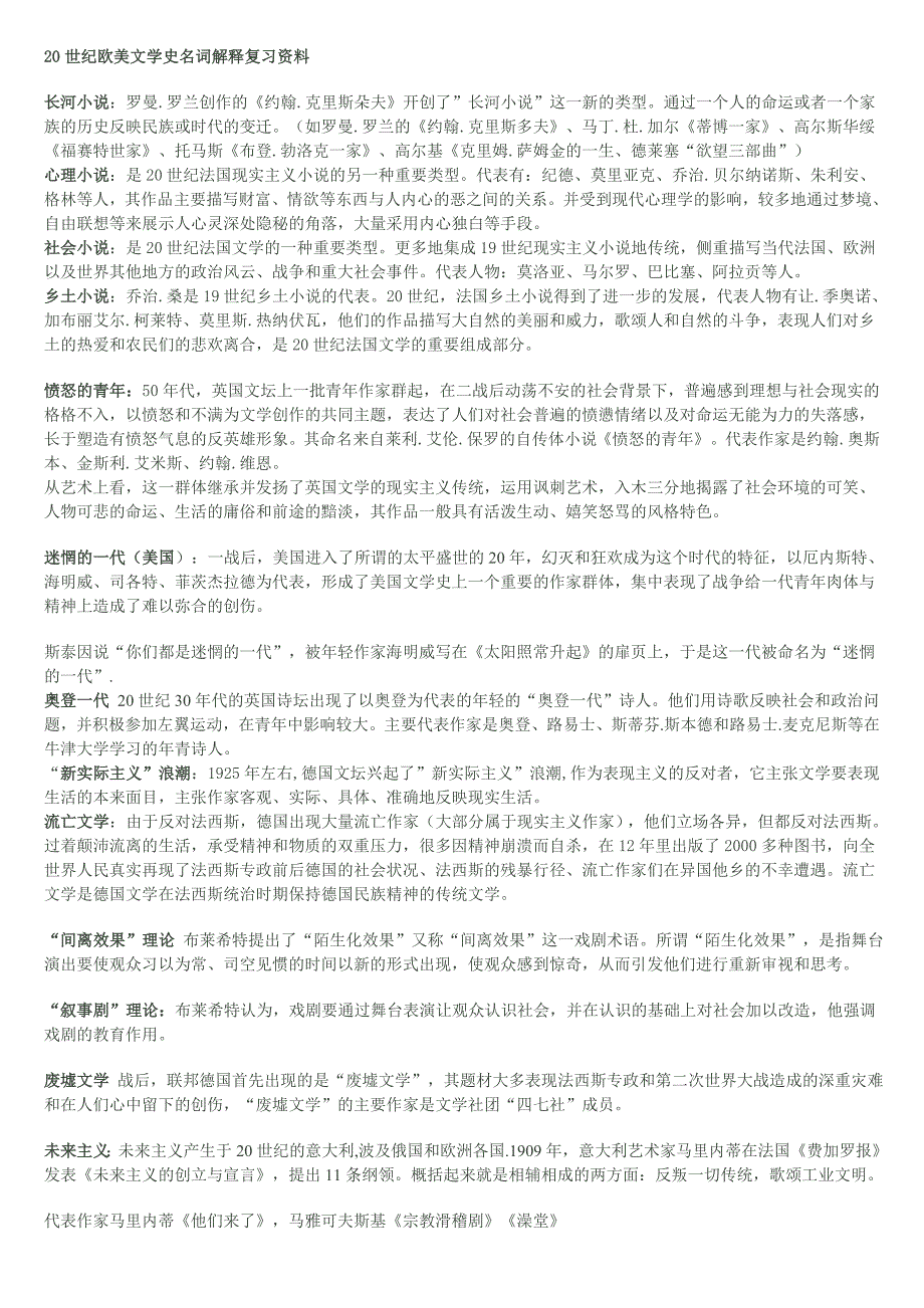 20世纪欧美文学史名词解释复习资料.doc_第1页