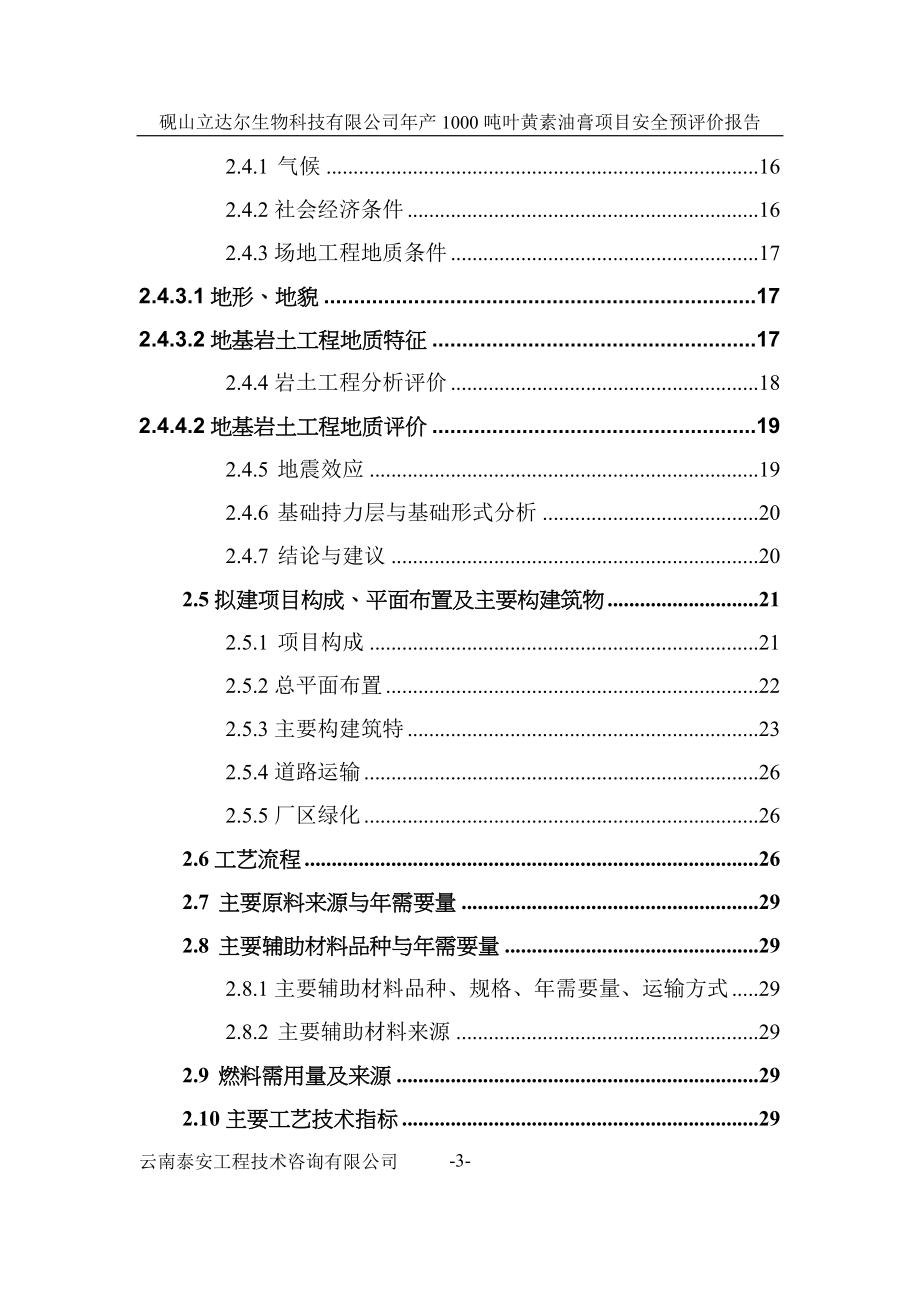 砚山立达尔生物科技有限公司年产1000吨叶黄素油膏项目安全预评价报.doc_第3页