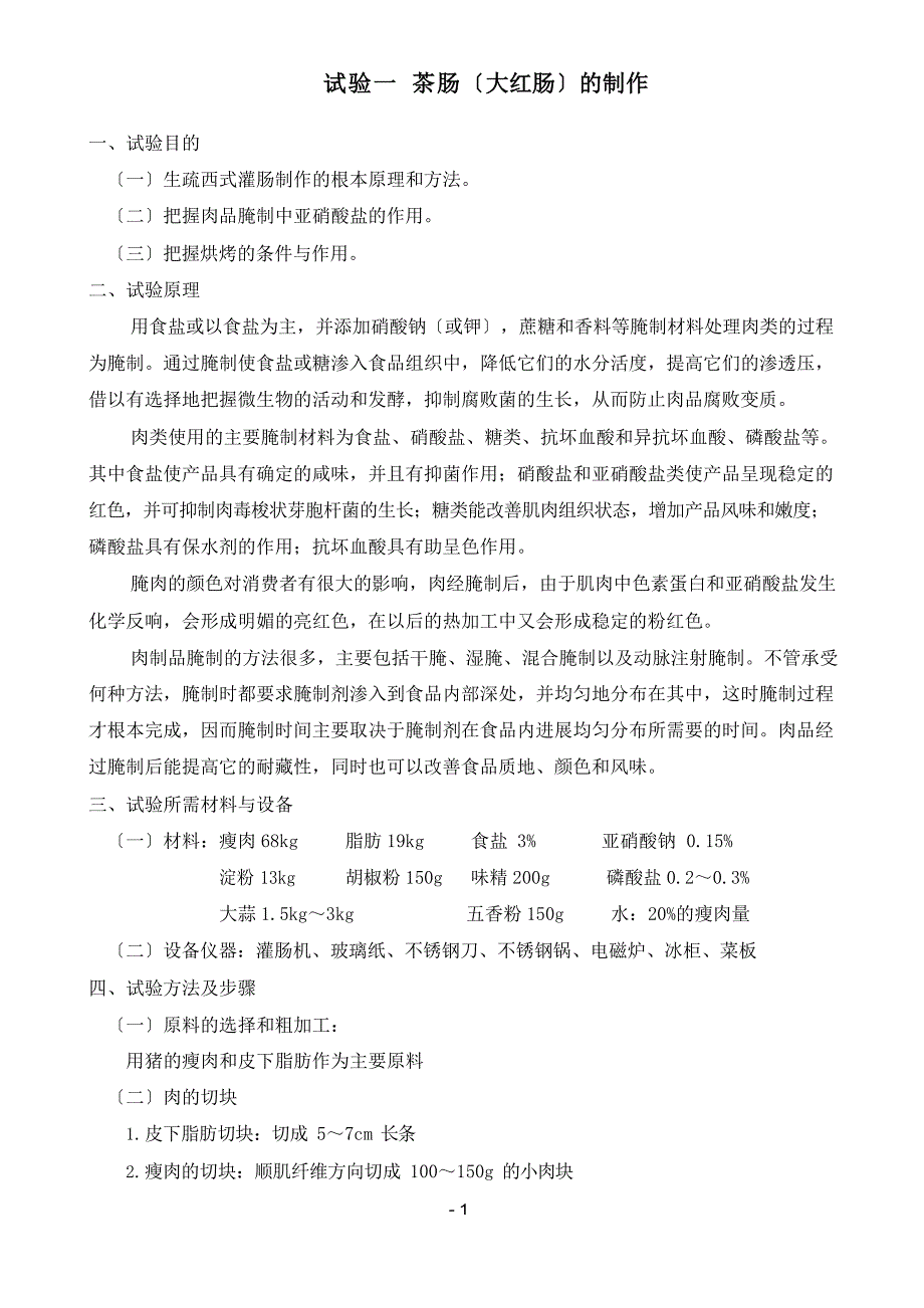 肉制品工艺学实验2022年.docx_第2页