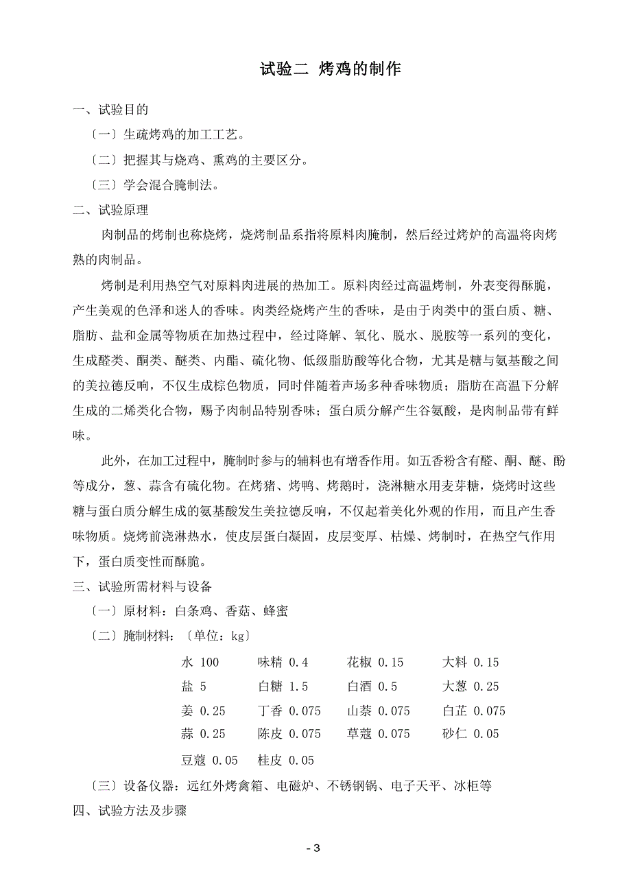 肉制品工艺学实验2022年.docx_第4页