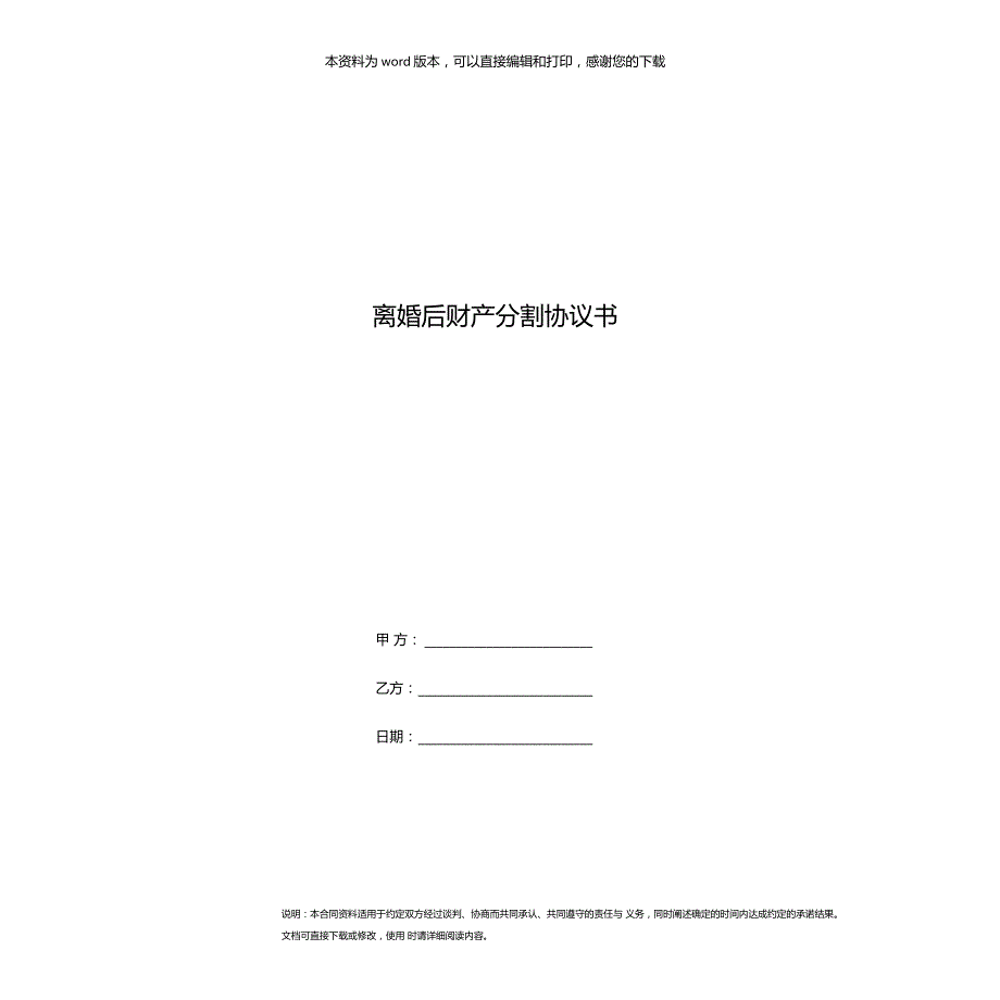 离婚后财产分割协议书_第1页