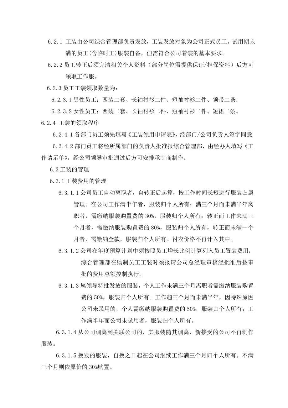 某置业公司规章制度及业务流程手册_第5页