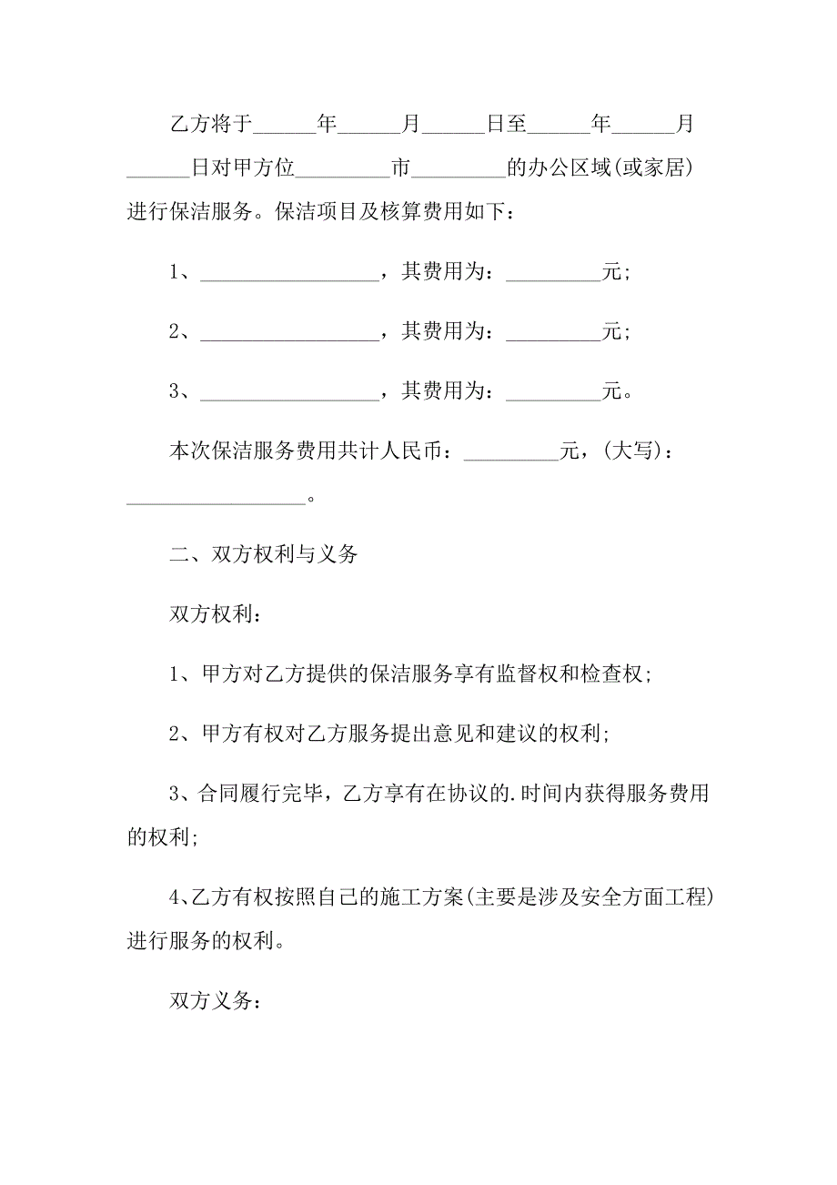 有关保洁服务合同汇总五篇_第4页