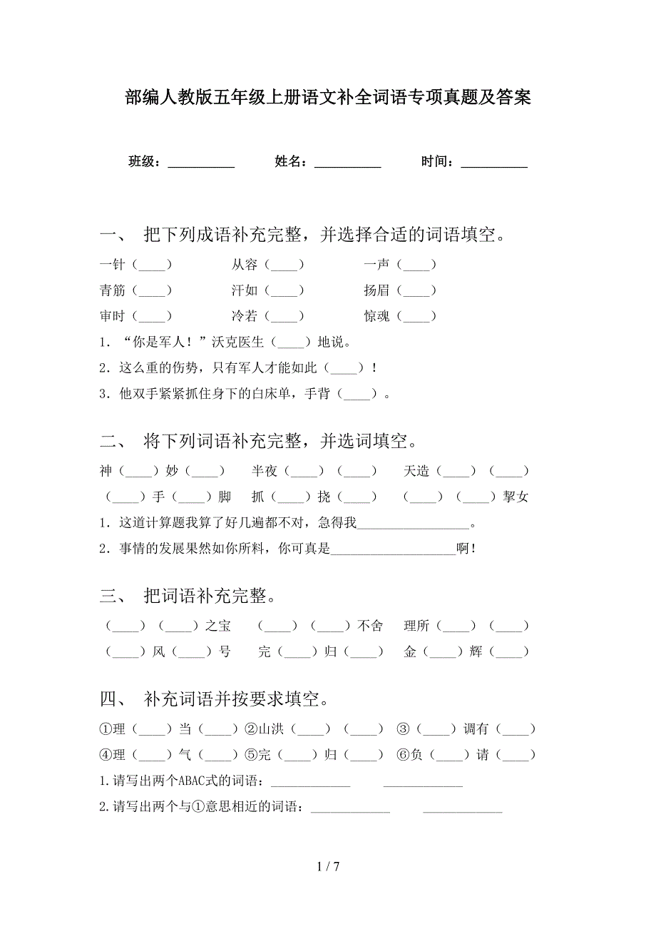 部编人教版五年级上册语文补全词语专项真题及答案_第1页