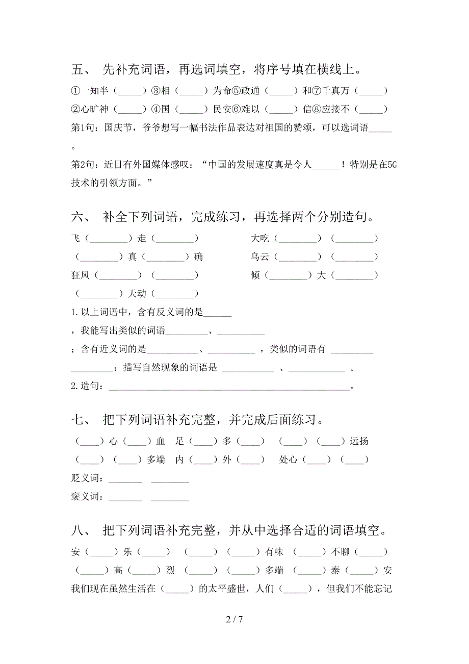 部编人教版五年级上册语文补全词语专项真题及答案_第2页