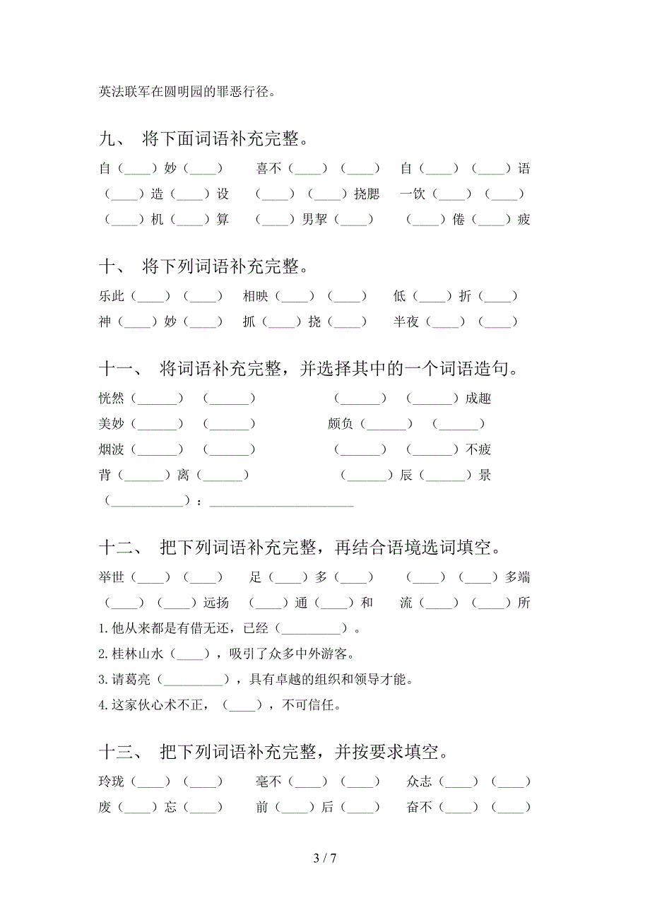 部编人教版五年级上册语文补全词语专项真题及答案_第3页