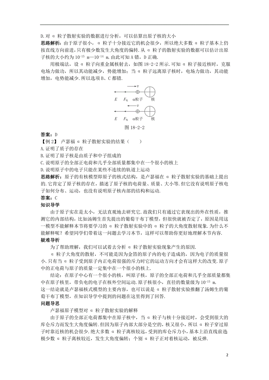 高中物理 第十八章 原子结构 2 原子的核式结构模型名师导航学案 新人教版选修3-5_第2页