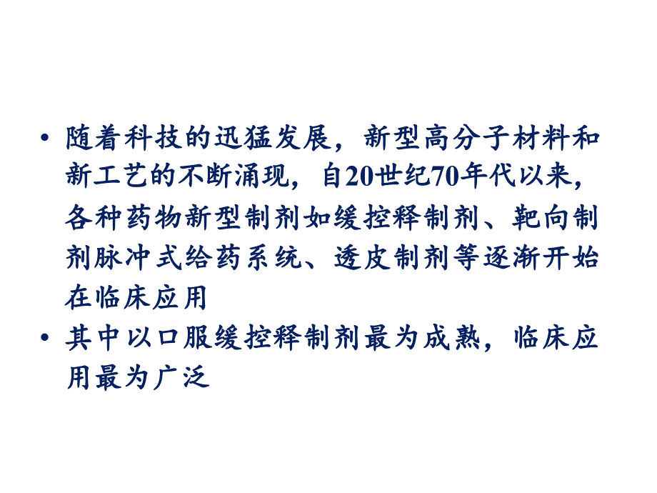 口服缓控释制剂的应用及药学监护_第2页