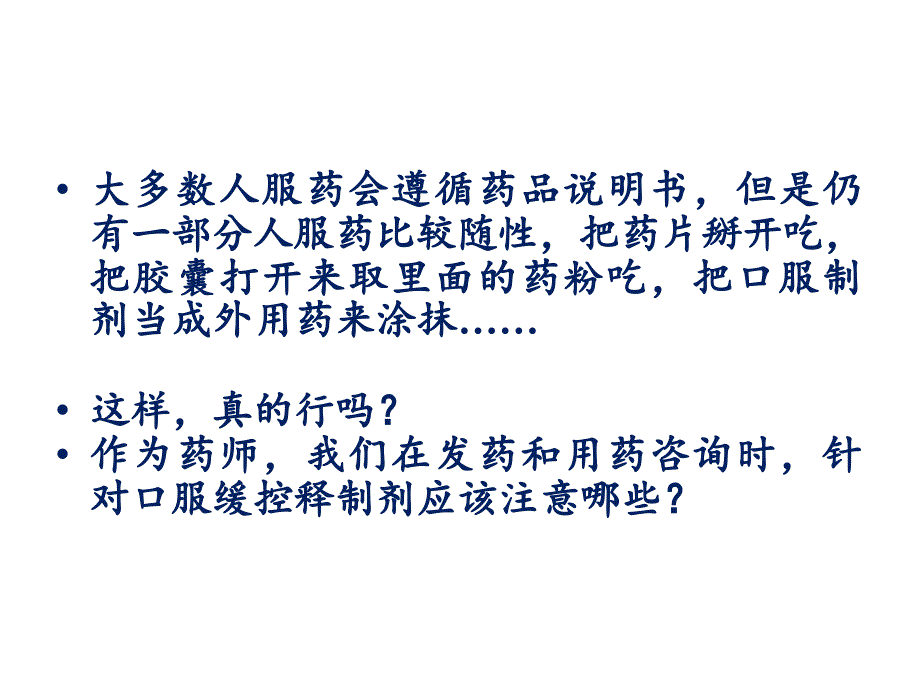 口服缓控释制剂的应用及药学监护_第3页