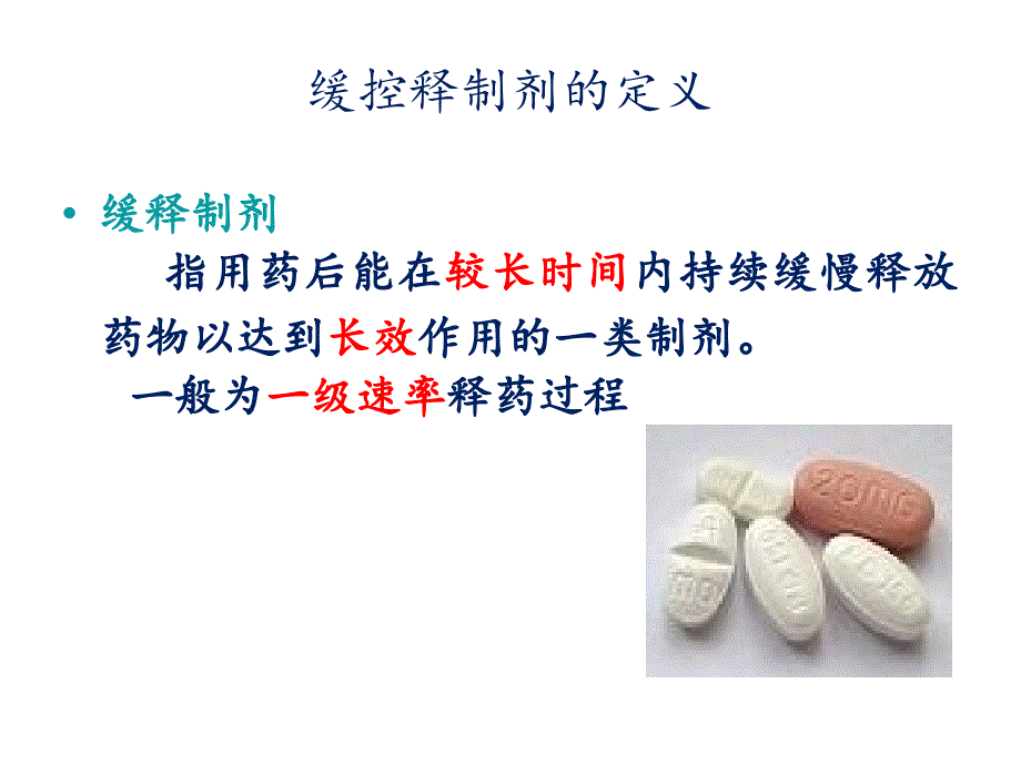 口服缓控释制剂的应用及药学监护_第4页