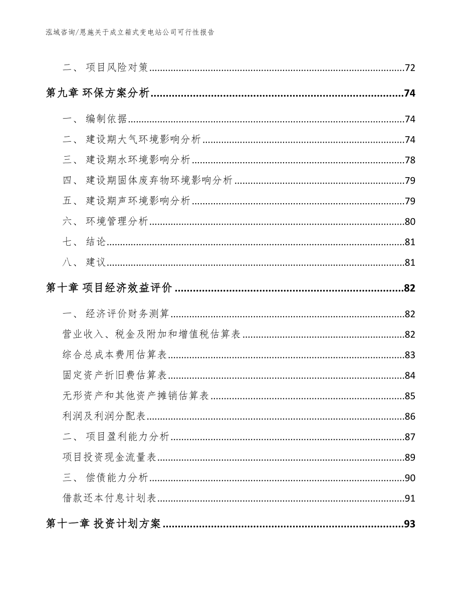 恩施关于成立箱式变电站公司可行性报告_第5页