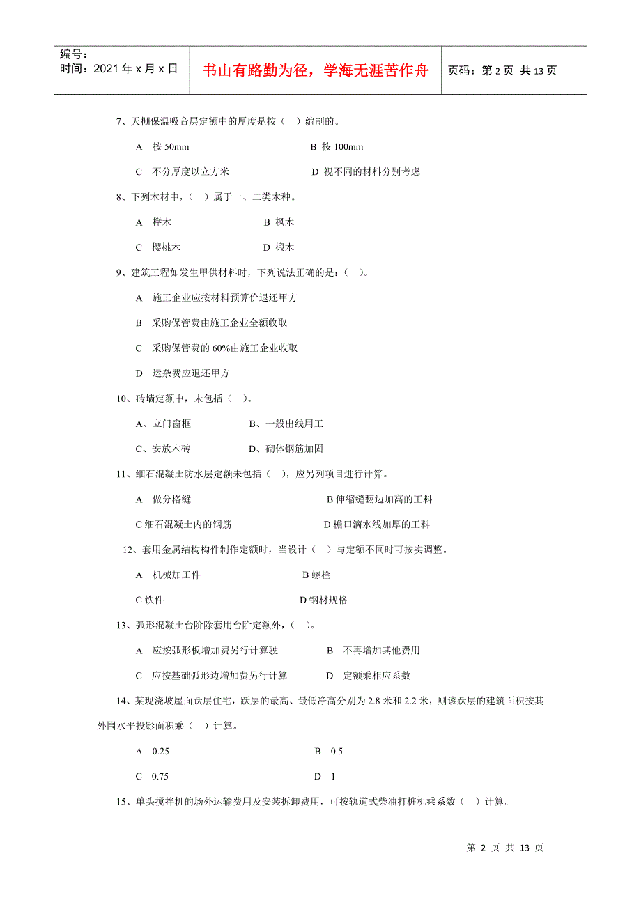 浙江省XXXX年度造价员考试台州土建模拟试卷(_第2页