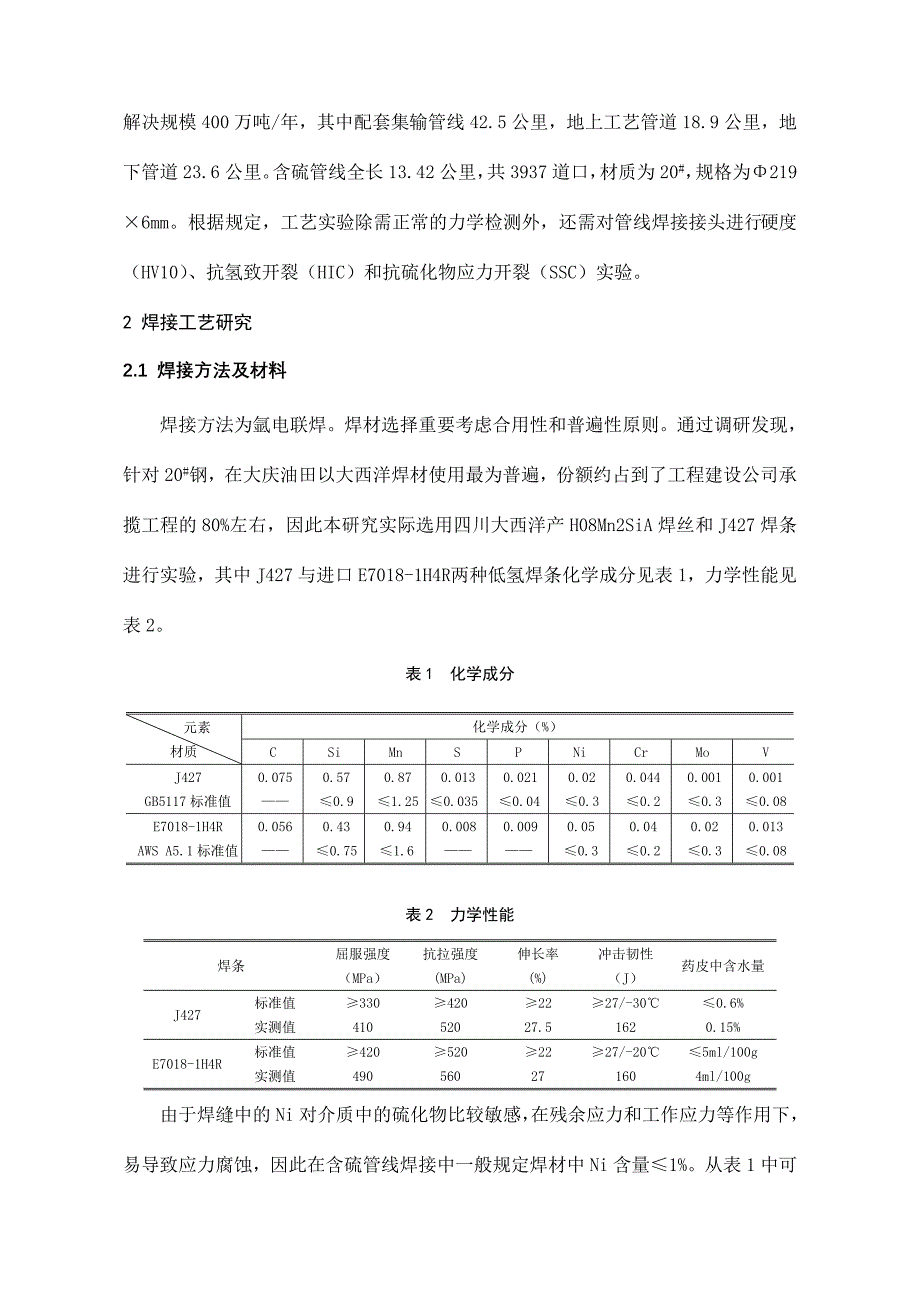 20#抗硫管线焊接工艺研究.doc_第3页