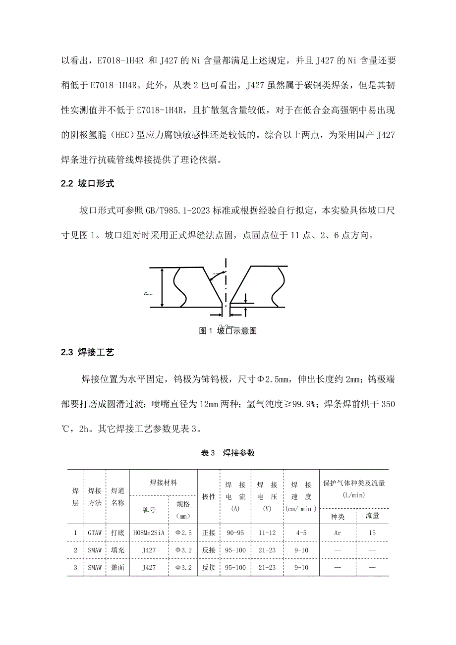 20#抗硫管线焊接工艺研究.doc_第4页