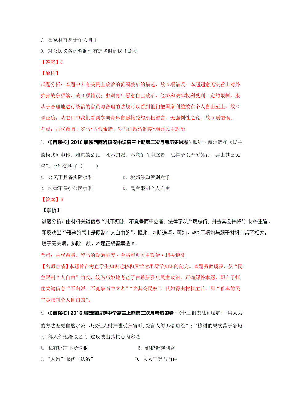 精修版高三历史分项解析必修1专题02 古代希腊、罗马的政治制度第01期解析版含解析_第2页