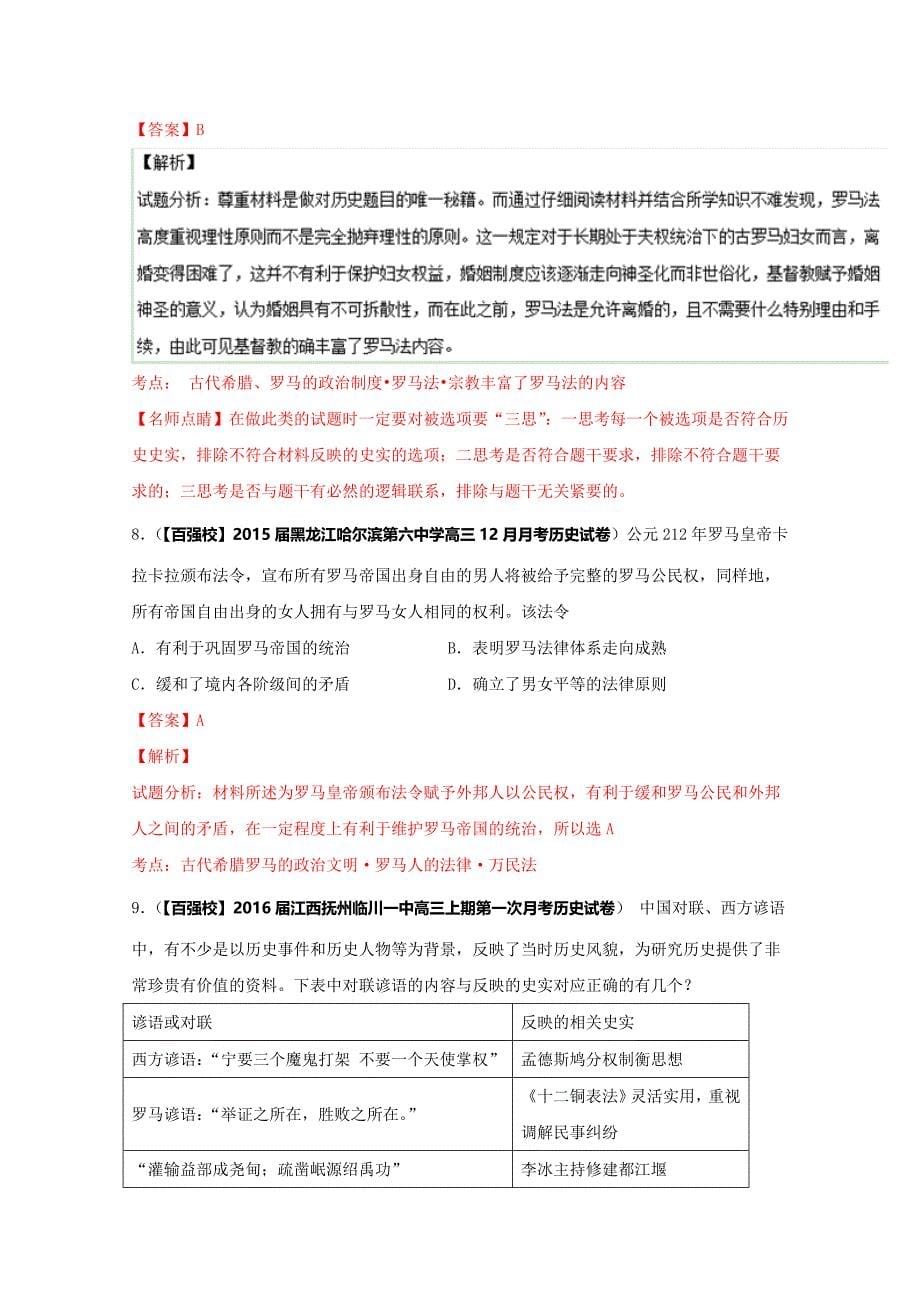 精修版高三历史分项解析必修1专题02 古代希腊、罗马的政治制度第01期解析版含解析_第5页