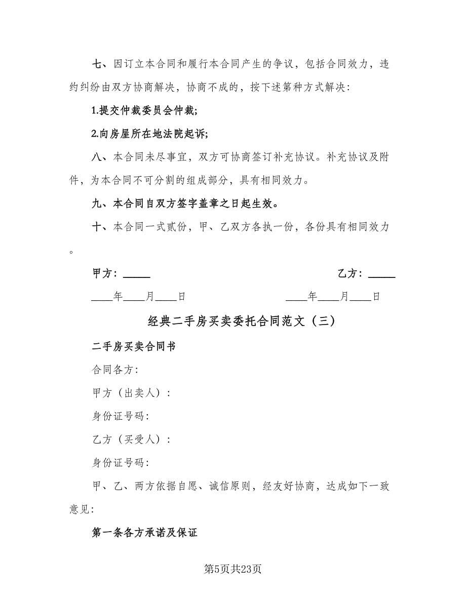 经典二手房买卖委托合同范文（7篇）.doc_第5页