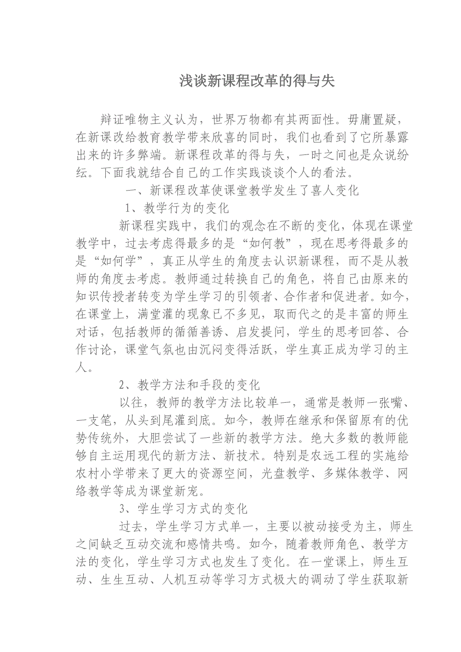 浅谈新课程改革的得与失_第1页