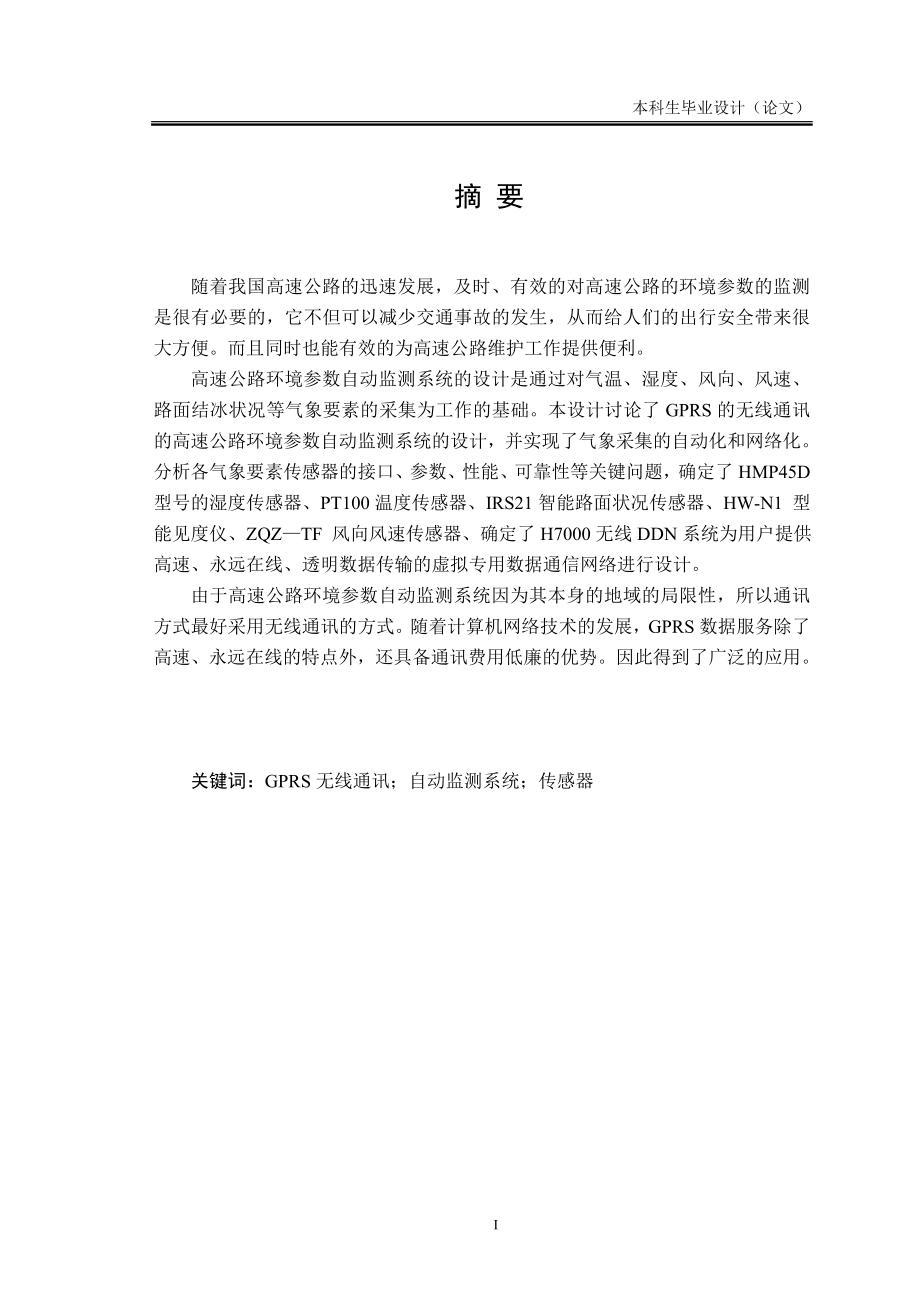 公路环境自动监测系统设计学士学位论文.doc_第1页