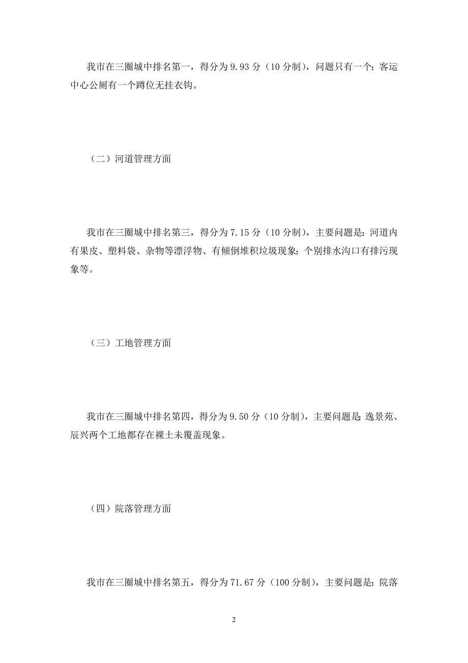 第三季度城乡环境综合测评自查报告_第2页