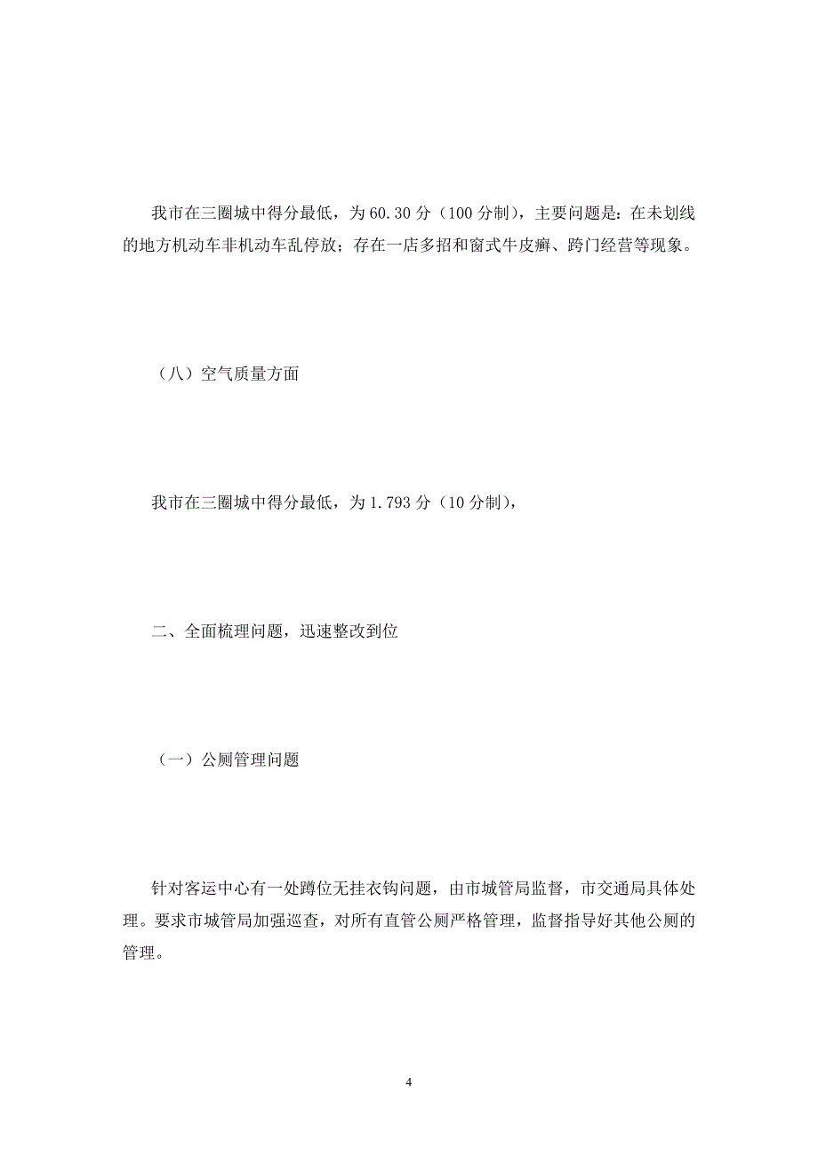 第三季度城乡环境综合测评自查报告_第4页