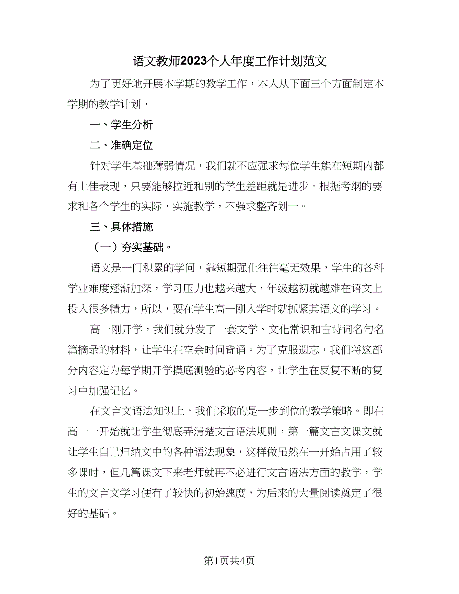 语文教师2023个人年度工作计划范文（2篇）.doc_第1页