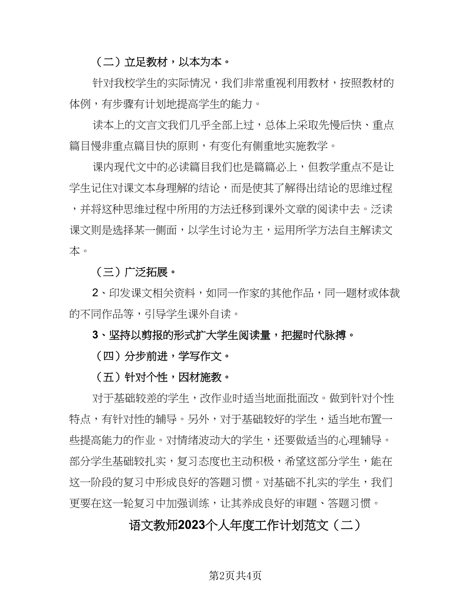 语文教师2023个人年度工作计划范文（2篇）.doc_第2页