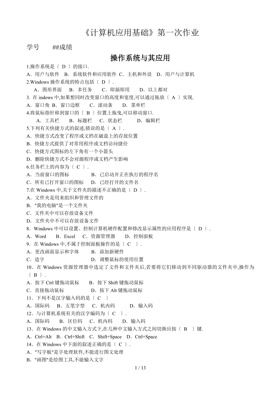 计算机应用基础作业一含答案_第1页