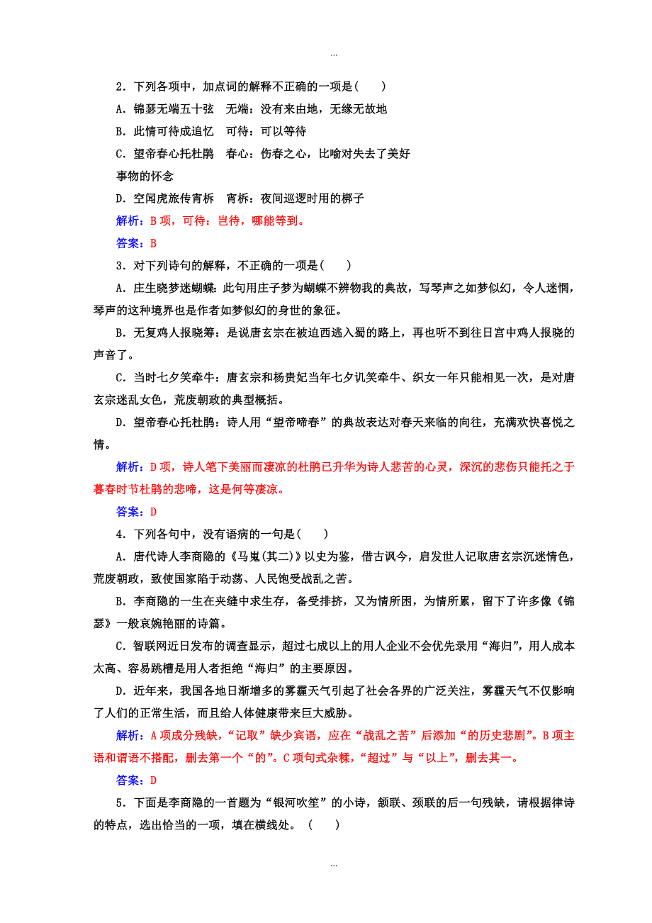 人教版高中语文必修三检测：第二单元第7课李商隐诗两首 含答案_第4页